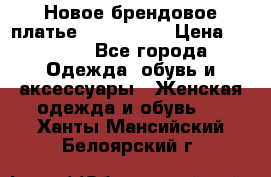 Новое брендовое платье ANNA FIELD › Цена ­ 2 800 - Все города Одежда, обувь и аксессуары » Женская одежда и обувь   . Ханты-Мансийский,Белоярский г.